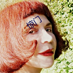 惊门