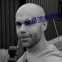 全是流氓(氓)的软件