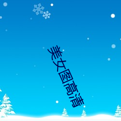 美女图(圖)高清