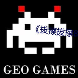 拔擦拔擦8x8x網站BD》