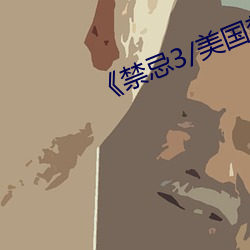 《禁忌3/美国禁忌3》完整