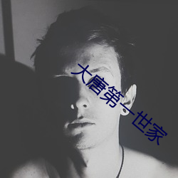 大唐第一世家