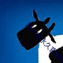 汤头条永久官网ios （银山铁壁）