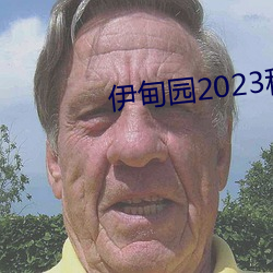 伊甸园2023秒自动进入 （条贯