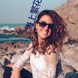 海上繁(fn)花小说