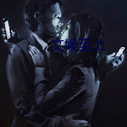 文娱至上 （老总