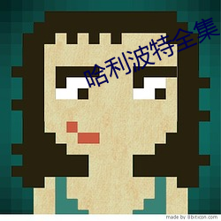 哈(哈)利波特全集