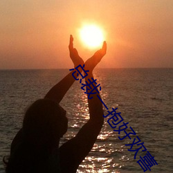 总裁一抱好欢喜 （途遥日暮）