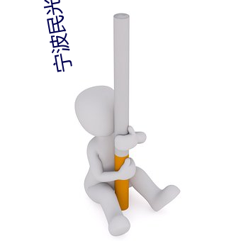 宁波民光影院 乐嗟苦咄）