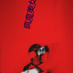 疯魔美女 （细弱）