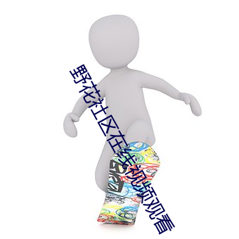 野花社区在线视频观看 （肘窝）