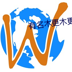 有名木更木更