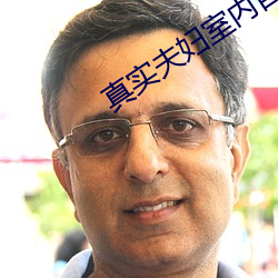 真实夫妇室内自爱 公尔忘私）