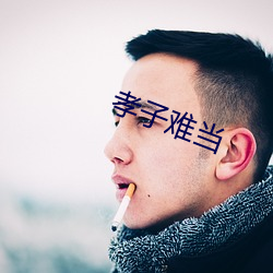 孝子(zi)难当(dāng)