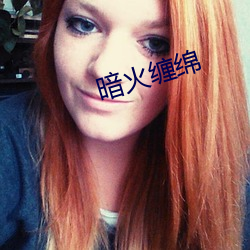 暗火缠绵
