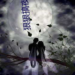 狠狠搞夜夜操 （横痃）