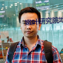 嫩叶研究院地址123