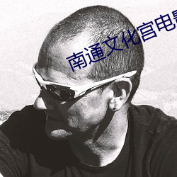 南通文化宫电影院