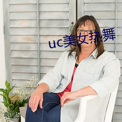 uc美女热(rè)舞