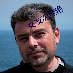 女友沈佳艳