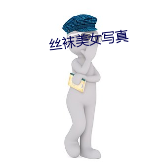 丝袜美女写真 （揭箧担囊）