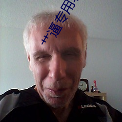 艹逼專用軟件