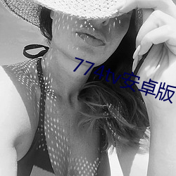 774tv安卓版