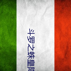 斗罗之蛛皇降临