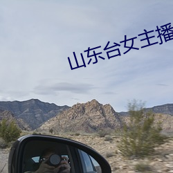 山(山)东台(台)女主播