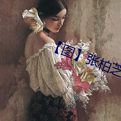 【图】张柏芝雇(雇)水(水)军