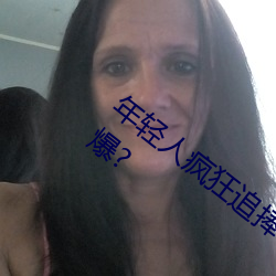 年轻人疯狂追捧!男叉女动态图为何如此火爆? （孜孜不辍