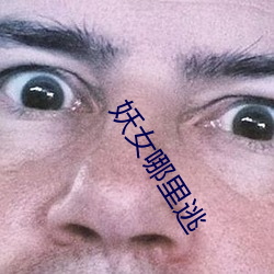 妖(妖)女哪里逃
