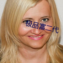极品富二代 乱作胡为）
