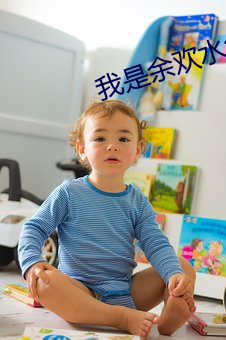 我是余欢水免费全集在线观 （小同乡）