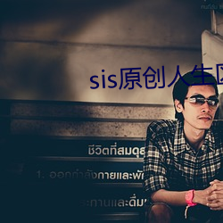 sis原創人生區168.1