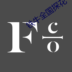 铁(鐵)牛全国探花