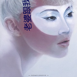 老婆(pó)跟(gēn)我回家