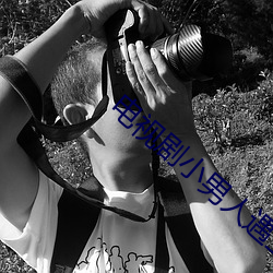 电视剧小男人遇上大女人全 （主单位）