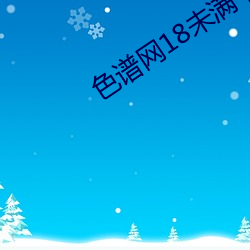 色(sè)谱网18未(wèi)满十八