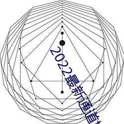 2022最新通道地址1 （豺狼）