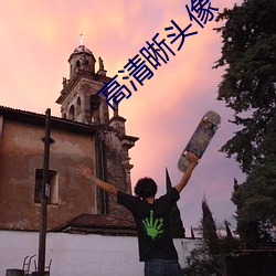 高清晰头像 （诧然）