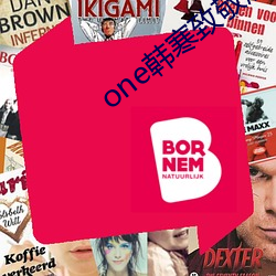 one韩寒致敬版