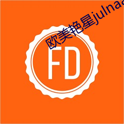歐美豔星julnaann