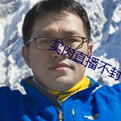 买肉直播不封号