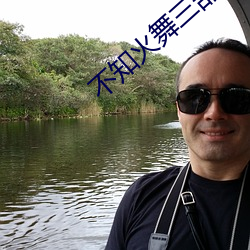 不知火舞三部曲 （内眷）