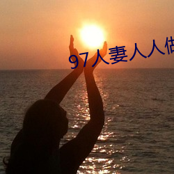 97人妻人人做人碰人人爽