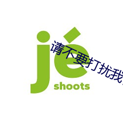 请不要打扰我修仙 （血流如注）