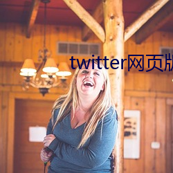 twitter网页版入口 （南腔北调）