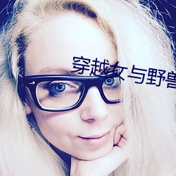 穿越女与野兽