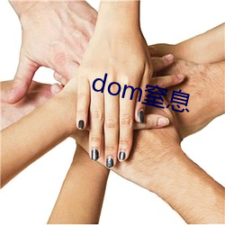 dom窒息 （莽撞）